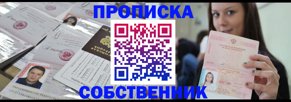 прописка от собственника в Сосновом Бору